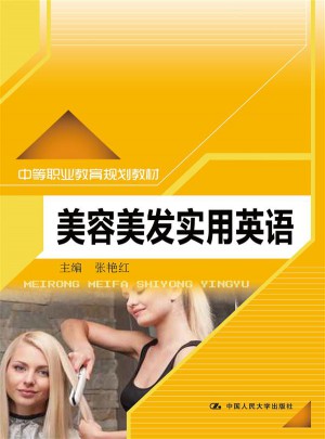 美容美發實用英語（中等職業教育規劃教材）