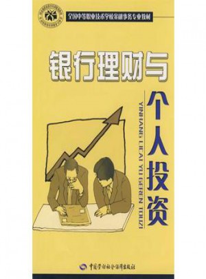 銀行理財與個人投資（金融事務類）