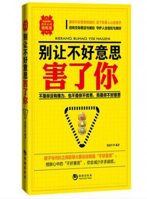 別讓不好意思害了你