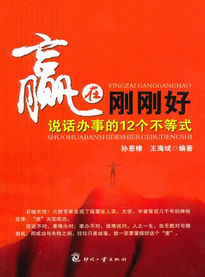 贏在剛剛好·說話辦事的12個(gè)不等式
