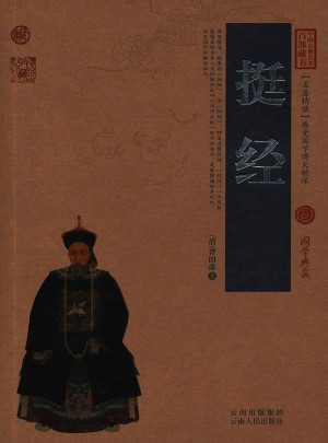 挺經