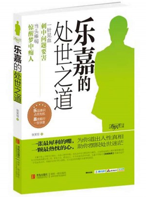 樂嘉的處世之道