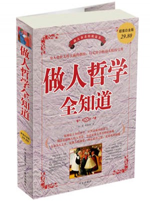 做人哲學全知道