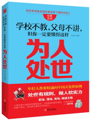 學校不教，父母不講，但你一定要懂得這樣為人處世