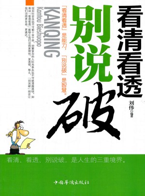 看清看透別說破