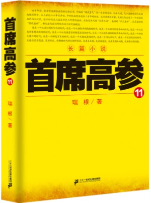 首席高參11