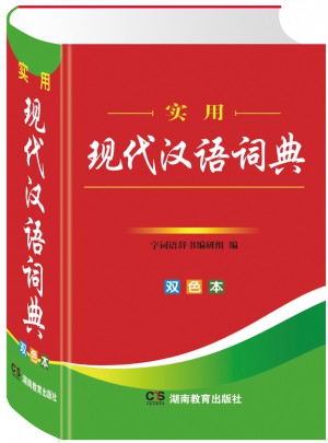 實用現代漢語詞典（雙色）