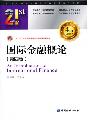 國際金融概論(第四版)