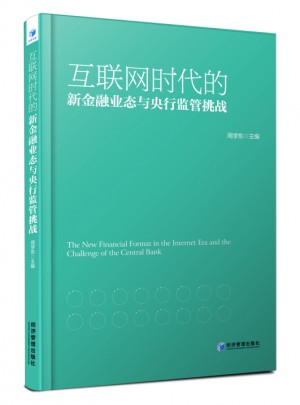 互聯(lián)網(wǎng)時代的新金融業(yè)態(tài)與央行監(jiān)管挑戰(zhàn)
