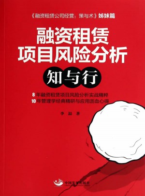 融資租賃項目風險分析：知與行