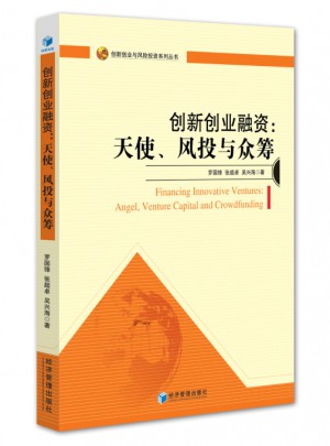 創(chuàng)新創(chuàng)業(yè)融資：天使、風投與眾籌