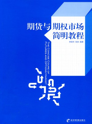 期貨與期權(quán)市場簡明教程