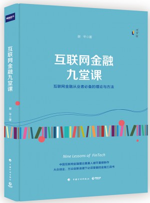 互聯(lián)網(wǎng)金融九堂課