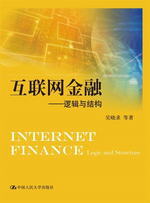 互聯(lián)網(wǎng)金融·邏輯與結(jié)構(gòu)