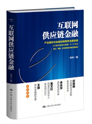 互聯(lián)網(wǎng)供應(yīng)鏈金融