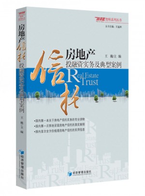 房地產(chǎn)信托投融資實務(wù)及典型案例