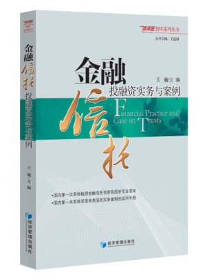 金融信托投融資實(shí)務(wù)與案例