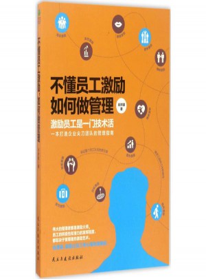 不懂員工激勵如何做管理