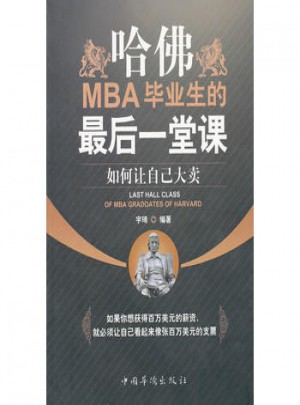 哈佛MBA畢業生的后一堂課:如何讓自己大賣