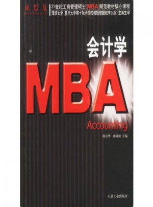 21世紀工商管理碩士[MBA]規范教材核心課程：MBA會計學