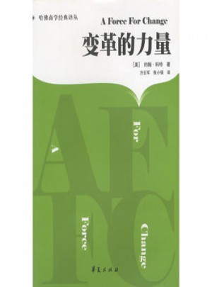 變革的力量/哈佛商學經典譯叢