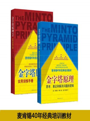 金字塔原理1+2套裝2冊
