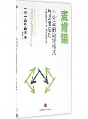 麥肯錫不外流的簡報格式與說服技巧