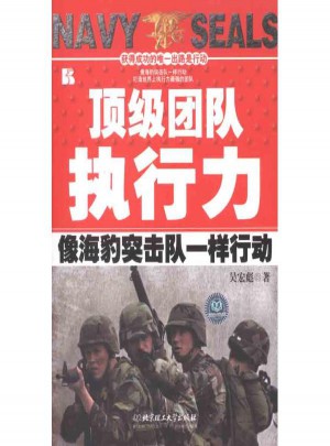 頂級團隊執行力:像海豹突擊隊一樣行動
