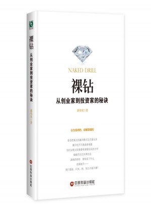 裸鉆:從創業家到投資家的秘訣