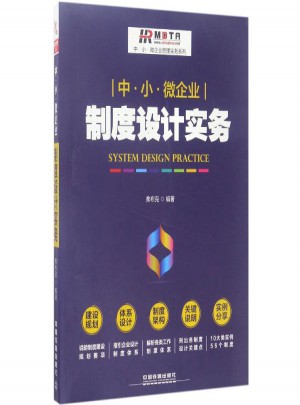 中·小·微企業制度設計實務