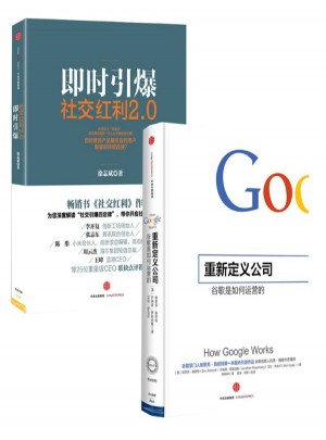 重新定義團隊：谷歌如何運營+社交紅利2.0：即時引爆 ：全2冊