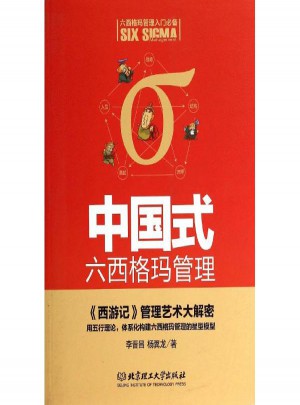 中國式六西格瑪管理