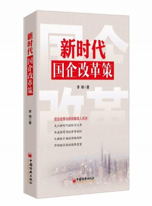 新時代國企改革策