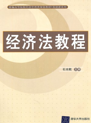 經(jīng)濟法教程（新編高等院校經(jīng)濟管理類規(guī)劃教材·基礎(chǔ)課系列）