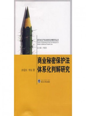商業秘密保護法體系化判解研究