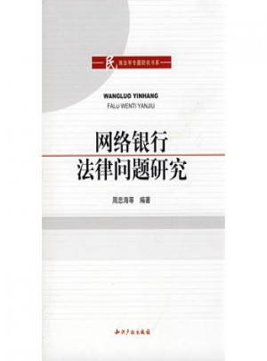 網絡銀行法律問題研究