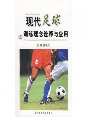 現代足球訓練理念詮釋與應用(新版)