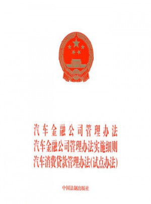 汽車金融公司管理辦法汽車金融公司管理辦法實施細則汽車消費貸款管理辦法（試點辦法）