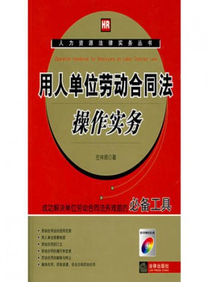 用人單位勞動合同法操作實務（附光盤）