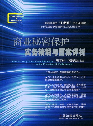 商業秘密保護實務精解與百案評析