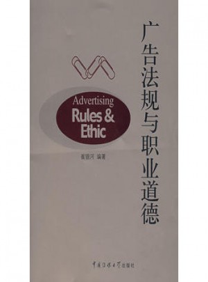 廣告法規(guī)與職業(yè)道德