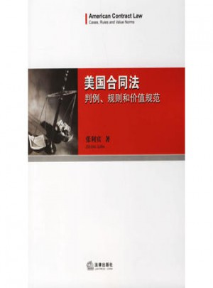 美國合同法：判例、規則和價值規范