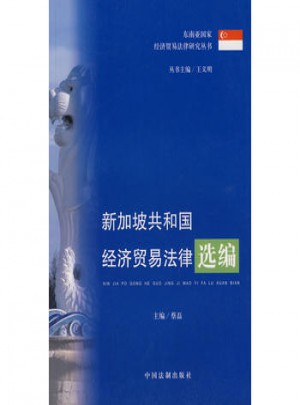 新加坡共和國經(jīng)濟(jì)貿(mào)易法律選編