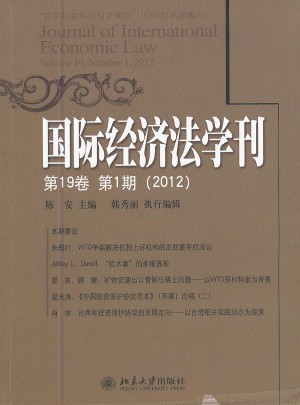 國際經(jīng)濟(jì)法學(xué)刊(第19卷第1期2012)