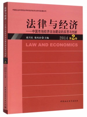 法律與經(jīng)濟(jì)(2014第2卷）