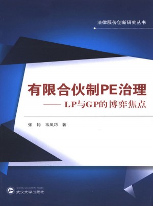 有限合伙制PE治理·LP與GP的博弈焦點
