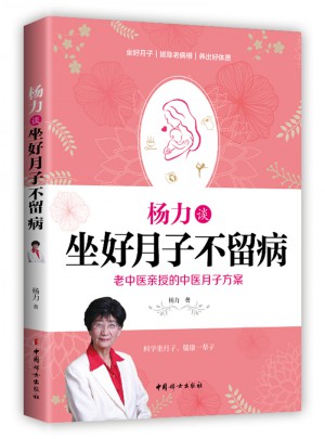 楊力談坐好月子不留病