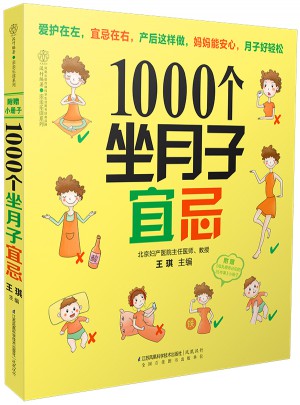 1000個坐月子宜忌（漢竹）