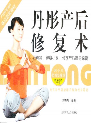 丹彤產后修復術
