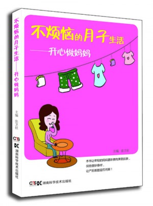 不煩惱的月子生活·開心做媽媽